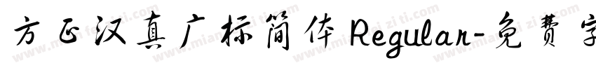方正汉真广标简体 Regular字体转换